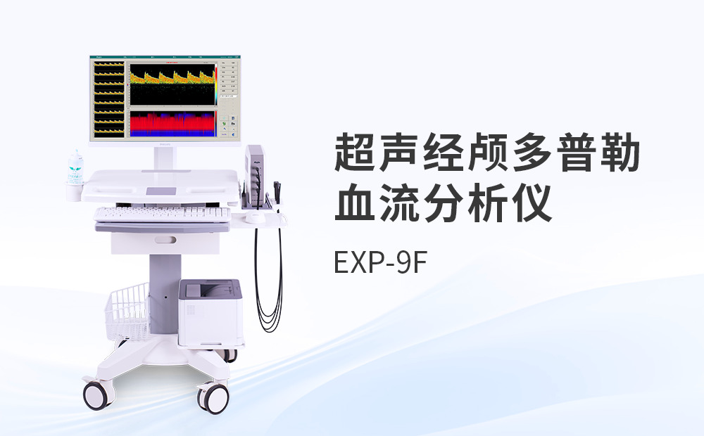 超聲經(jīng)顱多普勒（TCD）血流分析儀：冬季腦血管健康篩查設(shè)備