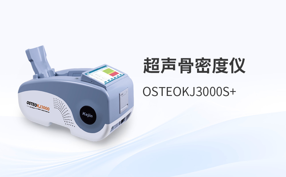 醫(yī)療器械經(jīng)銷商如何選擇合適的骨密度檢測(cè)儀廠家
